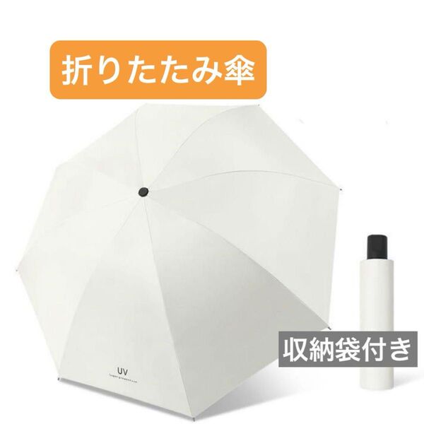 ★新品未使用★ ワンタッチ簡単 折りたたみ傘 日傘 置き傘 自動開閉 晴雨兼用 UVカット 通勤 通学 コンパクト