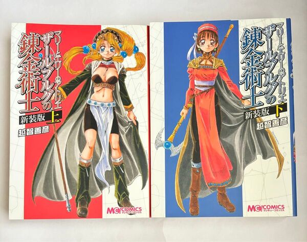 【全巻セット】マリーとエリーのアトリエ ザールブルグの錬金術士 新装版 上下巻セット 越智善彦 マジキューコミックス
