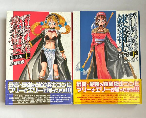 【全巻帯付き】マリーとエリーのアトリエ ザールブルグの錬金術士 新装版 上下巻セット 全巻セット 越智善彦 マジキューコミックス