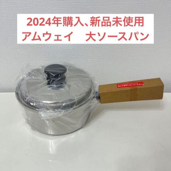 アムウェイ大ソースパン