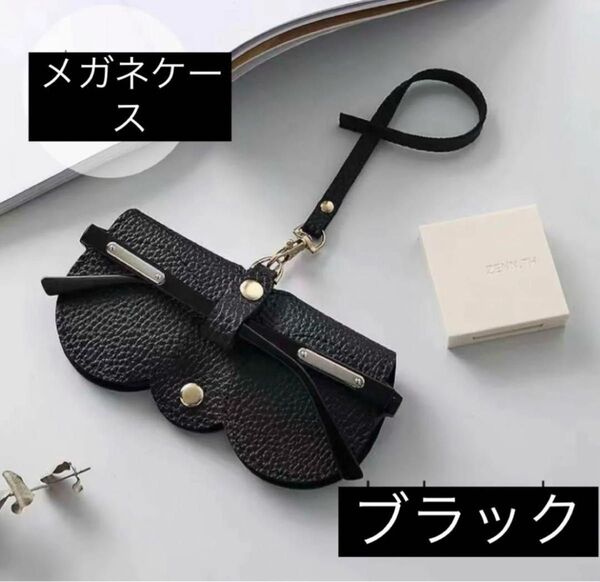 メガネケース ブラック色 持ち運び ストラップ 可愛い おしゃれ 薄型 未使用