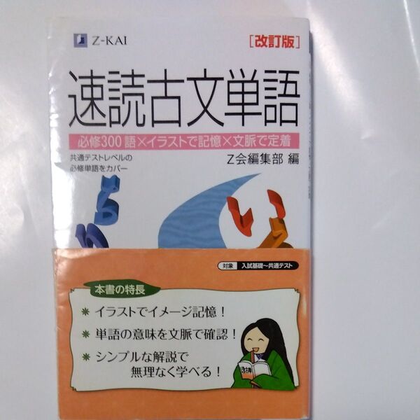 Z−KAI 速読古文単語 改訂版 Z会 風早寛 著