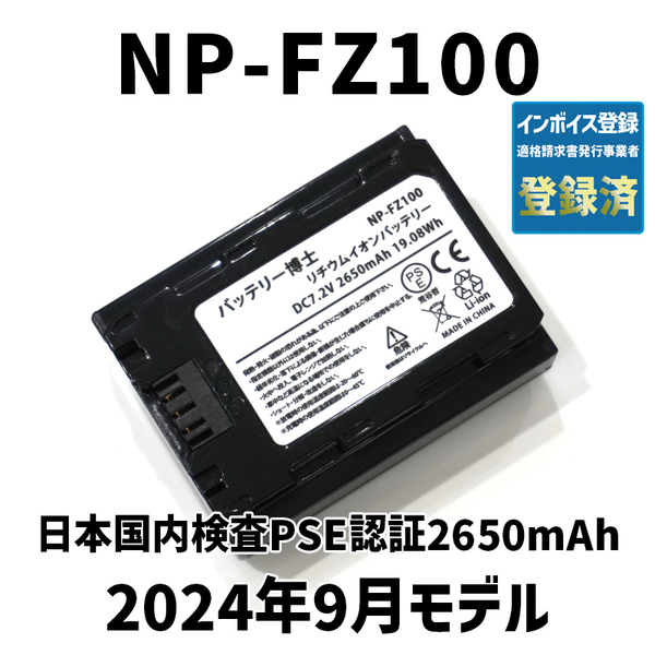PSE認証2024年9月モデル 1個 NP-FZ100 互換バッテリー α6600 α1 α7 α7C α7S α7R α9 ILCE-7RM4A 7RM3A SONY デジタル一眼