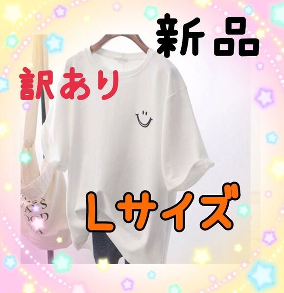 訳ありB スマイルTシャツ Lサイズ☆
