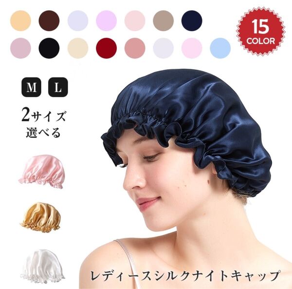 ナイトキャップ シルク 美髪 保湿 枝毛防止 シルクキャップ