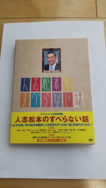 人志松本のすべらない話 DVD 初回限定盤