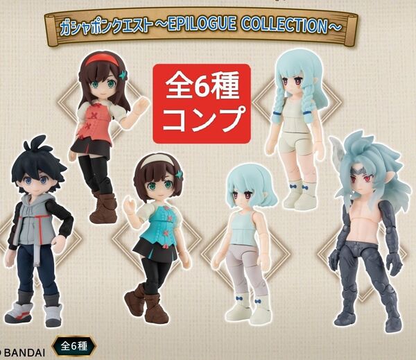 全6種 フルコンプセット ガシャポンクエスト エピローグ EPILOGUE