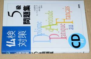 仏検対策5級問題集CD付(小倉博史ほか)'04白水社。CD未開封