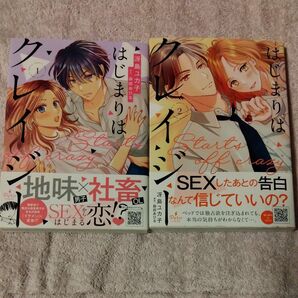 はじまりはクレイジー 全2巻 (プティルコミックス) 冴島ユカ子/著 森田あひる/原作