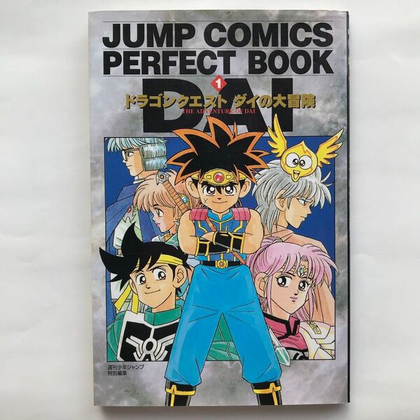 ドラゴンクエストダイの大冒険 (ジャンプコミックスデラックス JUMP COMICS PERFECT) 初版