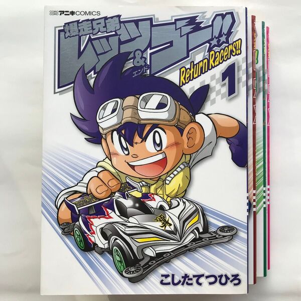 爆走兄弟レッツ&ゴー!!Return Racers!! 1-4巻 初版4冊セット(コロコロアニキコミックス) こしたてつひろ