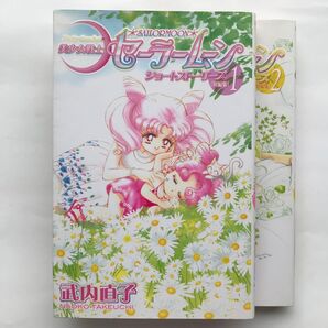 新装版 美少女戦士セーラームーンショートストーリ… 1、2巻 (KCDX) 武内 直子 著 2冊とも初版 シール付き 貴重 当時物