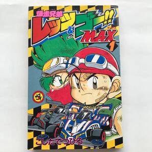 爆走兄弟レッツ&ゴー!!MAX 1巻 (てんとう虫コミックス) こした てつひろ 初版 貴重 テープあり
