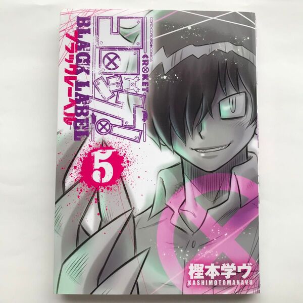 コロッケ!BLACK LABEL 5巻 初版 (コロコロアニキコミックス) 樫本学ヴ/著