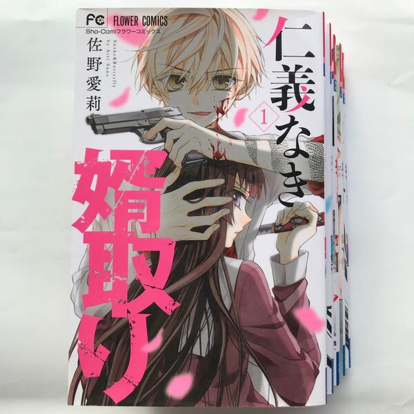 仁義なき婿取り Snake & Butterfly 1-5巻 初版5冊セット (Sho‐Comiフラワーコミックス) 佐野愛莉/著
