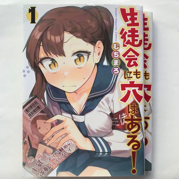 生徒会にも穴はある! 1、2巻 2冊セット (KCDX 週刊少年マガジン) むちまろ/著