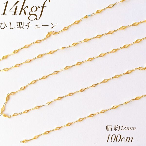 高品質 14kgf ひし型チェーン 12mm 100cm ブレスレット