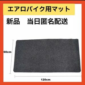 【即購入可】エクササイズ エアロバイク用マット 床面保護 衝撃吸収 滑り止め