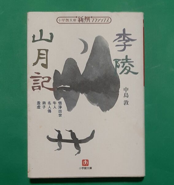 李陵山月記 小学館文庫新撰クラシックス/中島敦 (著者)