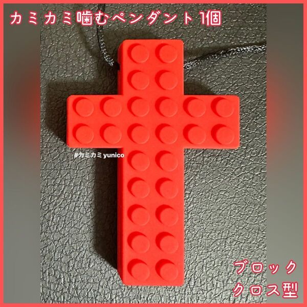 (赤) カミカミ 噛むペンダント 1個 ブロックタイプクロス型 自閉症