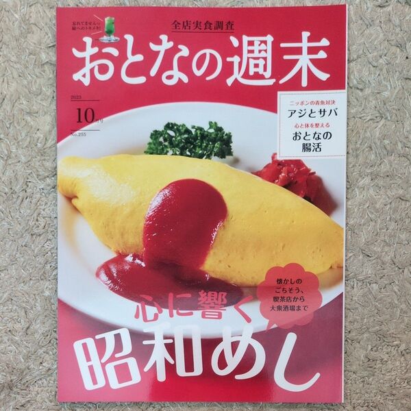 おとなの週末 2023年10月号「心に響く昭和めし/アジとサバ/おとなの腸活」