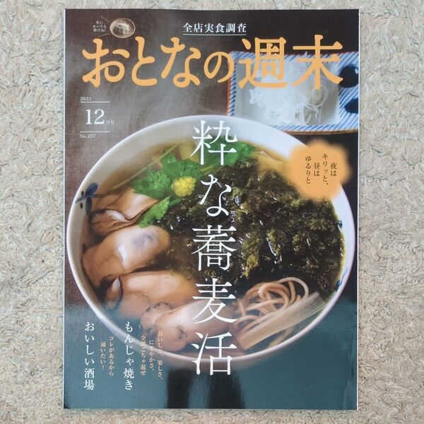 おとなの週末 2023年12月号「粋な蕎麦活/もんじゃ焼き/おいしい酒場」