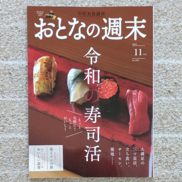 おとなの週末 2023年11月号「令和の寿司活/湯とメシの旅/おいしい読書」