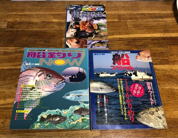 魚釣り本3冊セット 釣りサンデー別冊 船スペシャル フィッシングNOW9 船釣りNOW ダイワ精巧DYFCプラチナメンバーズ実釣編