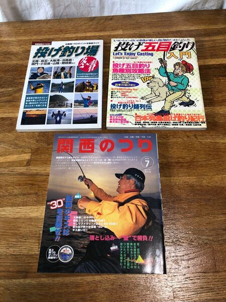 魚釣り本3冊セット タツミムック投げ五目釣り入門 別冊関西のつり50 投げ釣り場 冬〜春 関西のつり1998/7月号