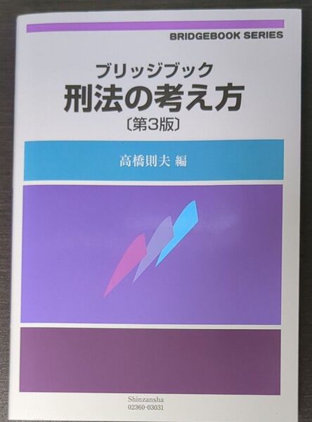 ブリッジブック刑法の考え方 ブリッジブックシリーズ