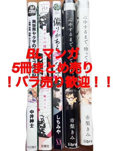 BLマンガ5冊まとめ売り バラ売り歓迎