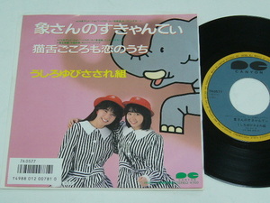 ７“/うしろゆびさされ組/象さんのすきゃんてぃ/1986年盤/JAPAN盤/ 試聴検査済み《７インチ盤,３枚以上同梱で,「ゆうメール」送料無料》