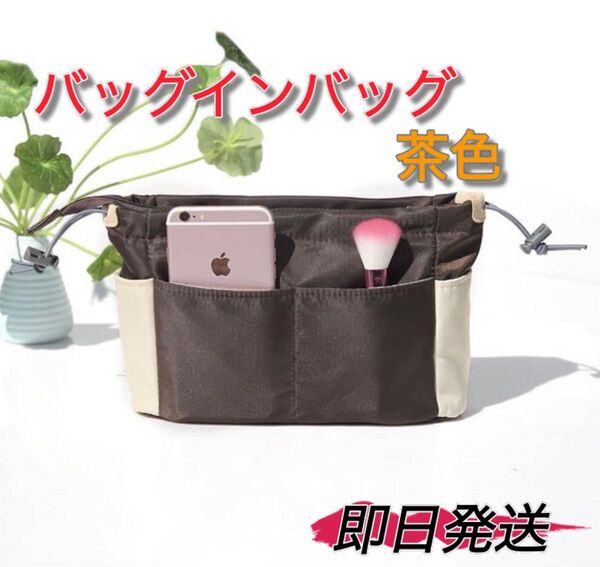 バッグインバッグ ブラウン 茶色 バッグ 収納 収納バッグ ポーチ トート 化粧ポーチ インナーバッグ 旅行ポーチ 整理整