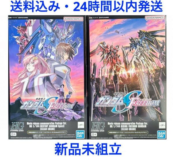 @# ライジングフリーダム ディスティニーガンダムspecⅡ クリアカラー hg
