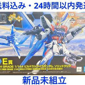 @ ビルドストライクガンダム ソリッドクリア HG 未組立 一番くじ