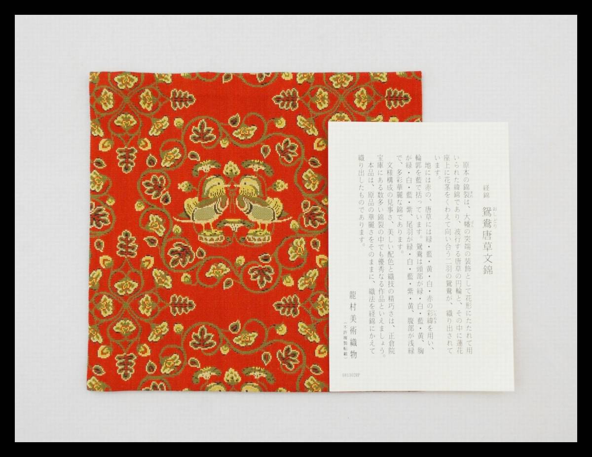 2025年最新】Yahoo!オークション -鴛鴦唐草文錦の中古品・新品 2025年最新】Yahoo!オークション -鴛鴦唐草文錦の中古品・新品