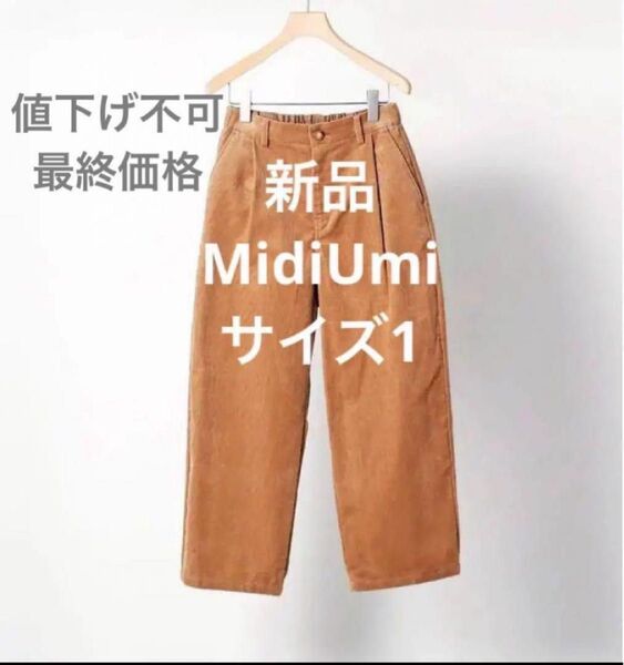 タグ付き MidiUmi ワイドパンツ タックパンツ コーデュロイ ベージュ