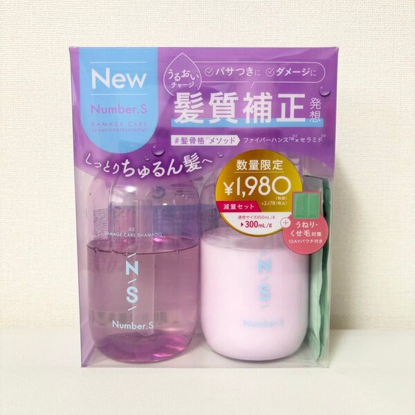 【新品】ナンバーエス ダメージケア シャンプー&トリートメントお試し容量×1