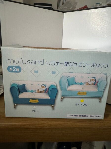 モフサンド mofusand ソファー型ジュエリーボックス ライトブルー