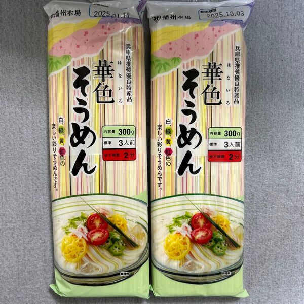 播州本場 華色そうめん 300g×2袋セット 兵庫県推奨優良特産品