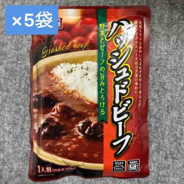 ハッシュドビーフ 250g×5袋セット レトルト食品
