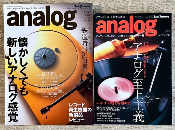 アナログレコード再生の本3 analog 2002 analog 2003 JUNE vol.2 オーディオアクセサリー特別増刊