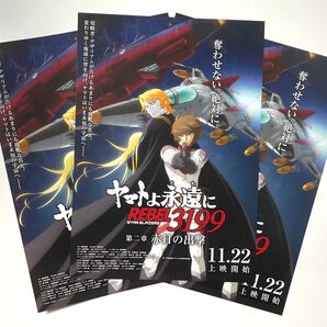 映画 ヤマトよ永遠に REBEL3199 第二章 赤日の出撃 チラシ3枚 宇宙戦艦ヤマト フライヤー アニメ