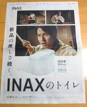V6 岡田准一★LIXIL INAX広告 2019年9月6日 朝日新聞_画像2
