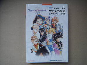 ＰＳ３版テイルズオブヴェスペリア公式コンプリートガイド ／キュービスト【編著】　ビ田７