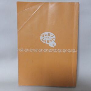 1994年発行 漫画 本 クレヨンしんちゃん Volume 3 臼井 儀人 マンガ 本 表紙カバーなし 折れ有り