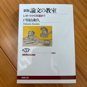 論文の教室 レポートから卒論まで (NHKブックス 1194) (新版) 戸田山和久/著
