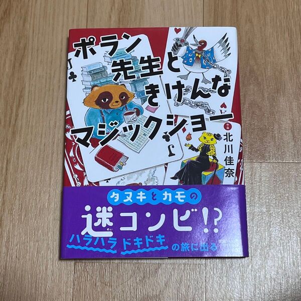 ★帯付き★ポラン先生ときけんなマジックショー