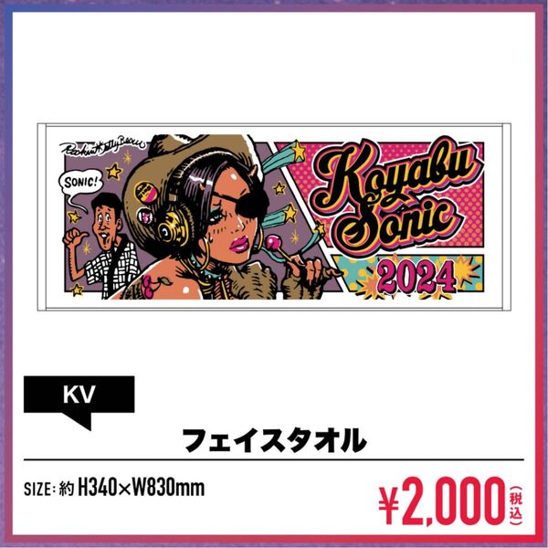 ◆送料無料 新品 ロッキンジェリービーン フェイスタオル◆コヤブソニック2024 公式グッズ ホワイト 未開封 未使用 美品