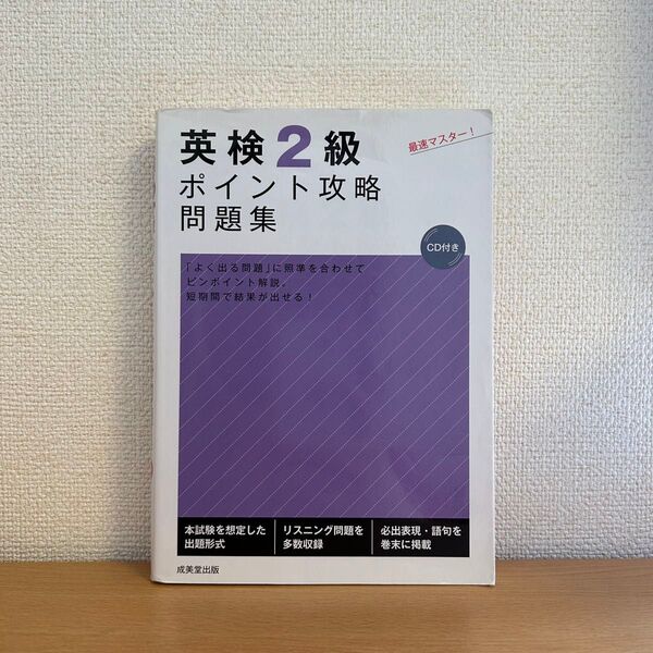 英検2級ポイント攻略問題集 成美堂出版部 編